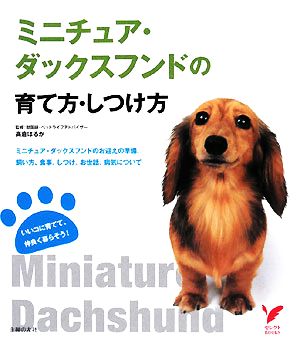 ミニチュア・ダックスフンドの育て方・しつけ方 ミニチュア・ダックスフンドのお迎えの準備、飼い方、食事、しつけ、お世話、病気について セレクトBOOKS