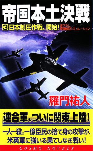 帝国本土決戦(3) 日本制圧作戦、開始！ コスモノベルス