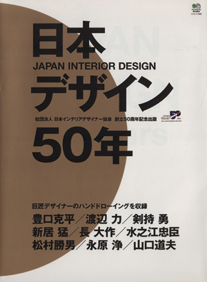 日本デザイン50年