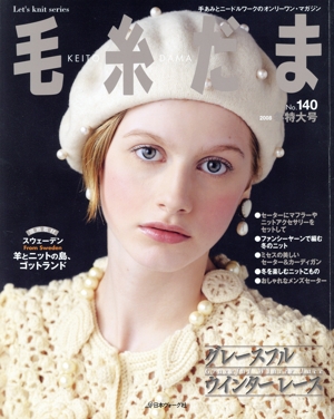 毛糸だま(No.140 2008年冬号) 手あみとニードルワークのオンリーワンマガジン Let's knit series