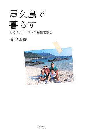 屋久島で暮らす あるサラリーマンの移住奮闘記 山溪叢書