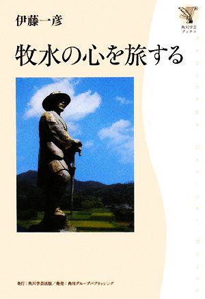 牧水の心を旅する 角川学芸ブックス