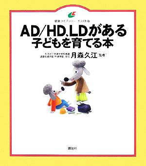 AD/HD、LDがある子どもを育てる本 健康ライブラリー イラスト版