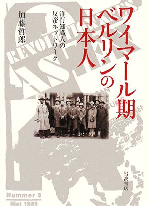 ワイマール期ベルリンの日本人洋行知識人の反帝ネットワーク