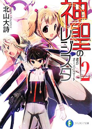 神聖のレジスタ(2) 魂のオーバーロード 富士見ファンタジア文庫