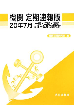 機関 定期速報版(20年7月) 一級・二級・三級海技士試験問題解答