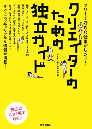 クリエイターのための独立ガイド フリーで好きな仕事がしたい！