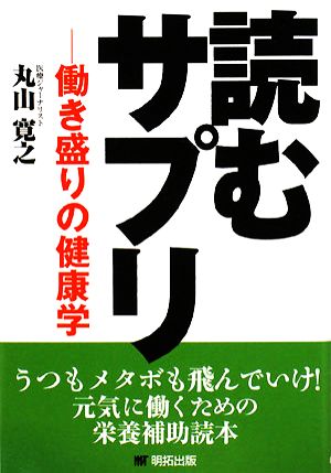 読むサプリ 働き盛りの健康学