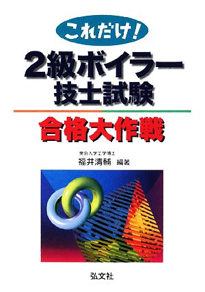 これだけ！2級ボイラー技士試験合格大作戦