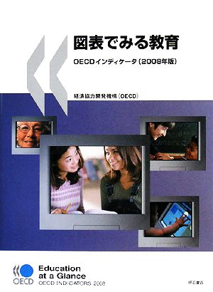 図表でみる教育(2008年版) OECDインディケータ