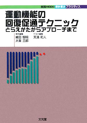 運動機能の回復促通テクニック とらえかたからアプローチまで 実践Mook