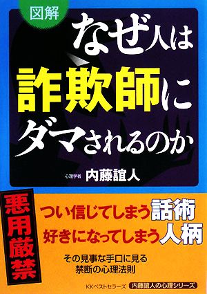 図解 なぜ人は詐欺師にダマされるのか