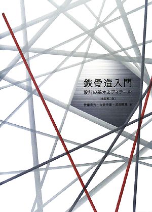 鉄骨造入門 改訂第二版 設計の基本とディテール