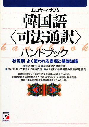 韓国語「司法通訳」ハンドブック 状況別よく使われる表現と基礎知識 アスカカルチャー