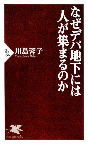 なぜデパ地下には人が集まるのか PHP新書