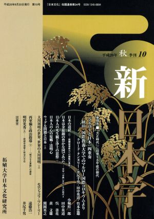 季刊 新日本学 10