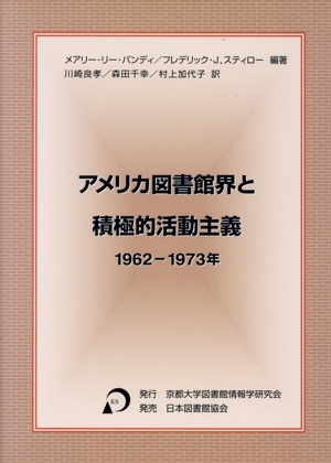 アメリカ図書館界と積極的活動主義