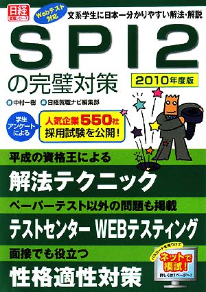 SPI2の完璧対策(2010年度版)文系学生に日本一分かりやすい解法・解説日経就職シリーズ