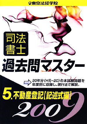 司法書士過去問マスター(5) 不動産登記