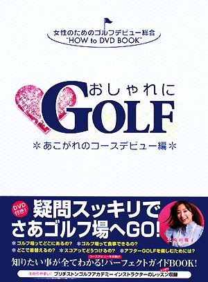 おしゃれにGOLF あこがれのコースデビュー編