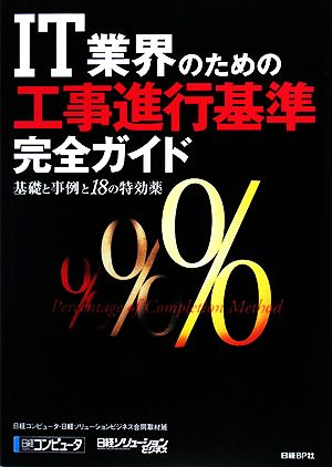 IT業界のための『工事進行基準』完全ガイド 基礎と事例と18の特効薬