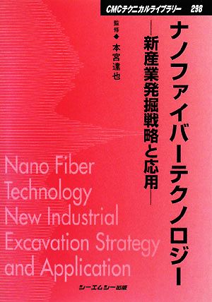 ナノファイバーテクノロジー 新産業発掘戦略と応用 CMCテクニカルライブラリー