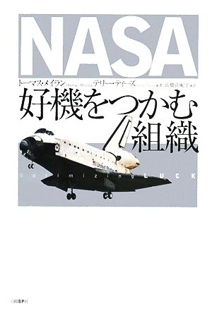 NASA好機をつかむ組織