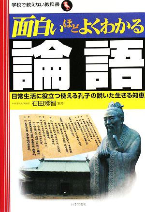 面白いほどよくわかる論語 日常生活に役立つ使える孔子の説いた生きる知恵 学校で教えない教科書