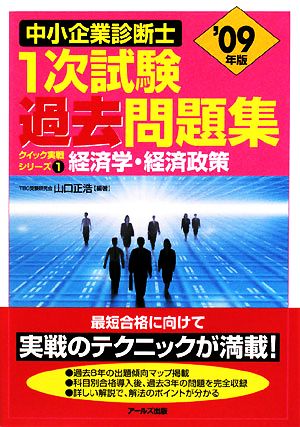 経済学・経済政策(2009年版) 中小企業診断士1次試験過去問題集クイック実戦シリーズ1