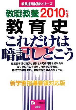 教職教養 教育史 これだけは暗記しとこう(2010年度版) 教員採用試験シリーズ