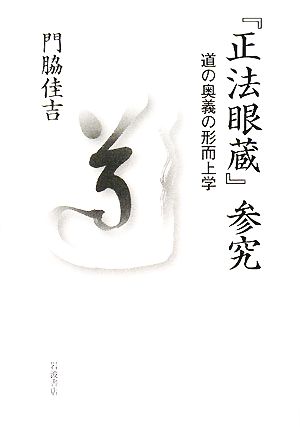 『正法眼蔵』参究 道の奥義の形而上学