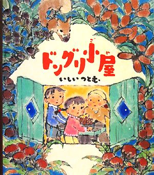 ドングリ小屋 クローバーえほんシリーズ