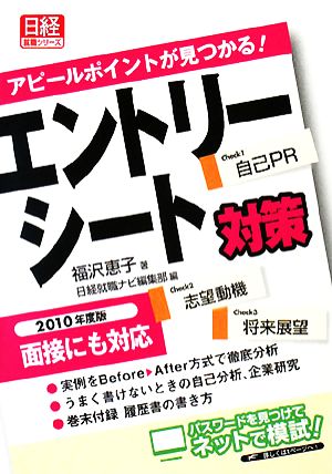 エントリーシート対策(2010年度版) アピールポイントが見つかる！ 日経就職シリーズ