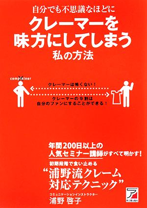 自分でも不思議なほどにクレーマーを味方にしてしまう私の方法 アスカビジネス