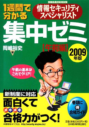 1週間で分かる情報セキュリティスペシャリスト集中ゼミ 午前編(2009年版)