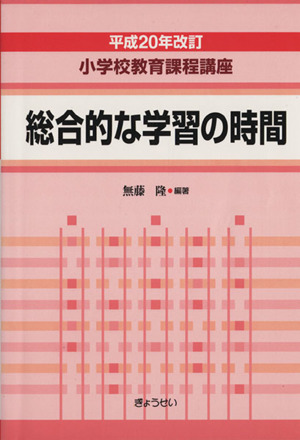 総合的な学習の時間 平成20年改訂