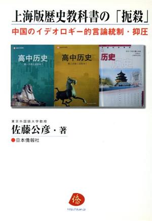 上海版 歴史教科書の「扼殺」中国のイデオロギー的言論統制・抑圧