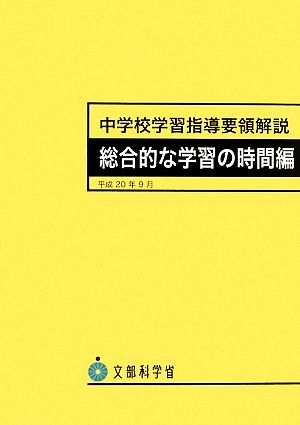 中学校学習指導要領解説 総合的な学習の時間編 平成20年9月