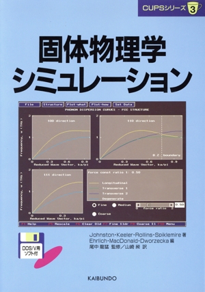 固体物理学シミュレーション CUPSシリーズ3