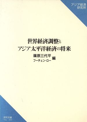 世界経済調整とアジア太平洋経済の将来