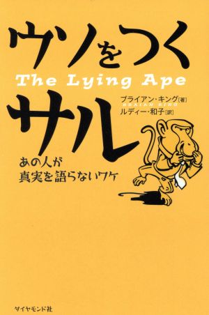 ウソをつくサル-あの人が真実を語らないワケ