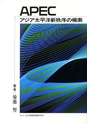 APEC アジア太平洋新秩序の模索