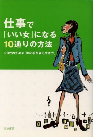 仕事で「いい女」になる10通りの方法