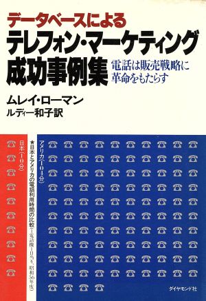 テレフォン・マーケティング成功事例集