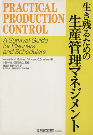 生き残るための生産管理マネジメント