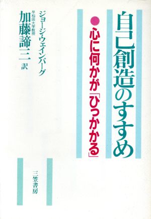 自己創造のすすめ