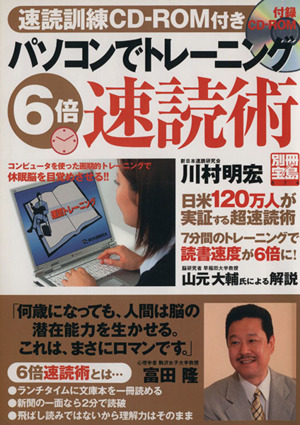 パソコンでトレーニング6倍速読術 別冊宝島874