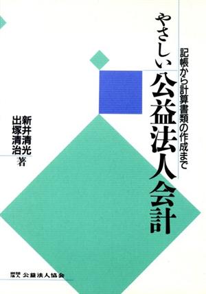 やさしい公益法人会計 第4版