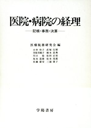 医院・病院の経理