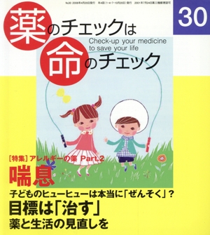 薬のチェックは命のチェック(30)